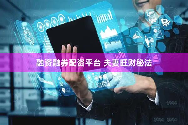 融资融券配资平台 夫妻旺财秘法