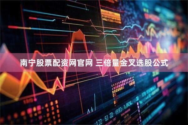 南宁股票配资网官网 三倍量金叉选股公式