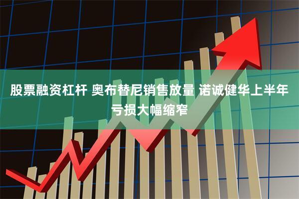 股票融资杠杆 奥布替尼销售放量 诺诚健华上半年亏损大幅缩窄
