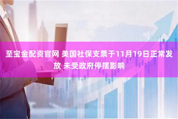 至宝金配资官网 美国社保支票于11月19日正常发放 未受政府停摆影响
